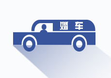 <strong>婚慶租車(chē)</strong>